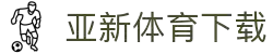 亚新体育App下载 - 官方下载地址|亚新体育